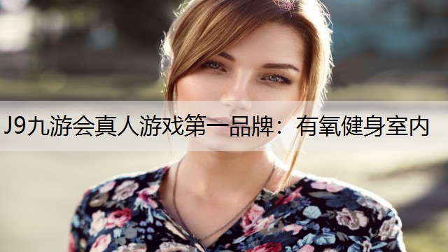 有氧健身室内