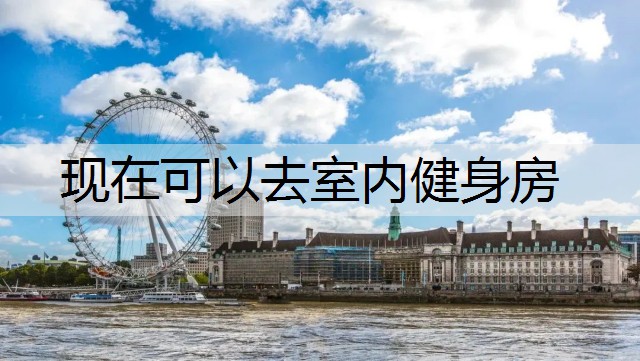 现在可以去室内健身房