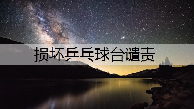 损坏乒乓球台谴责