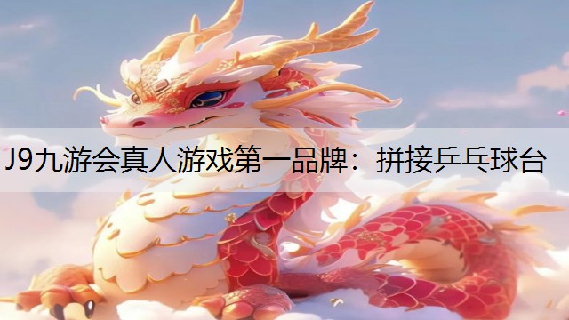 拼接乒乓球台