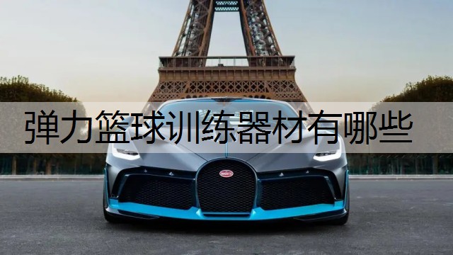 弹力篮球训练器材有哪些