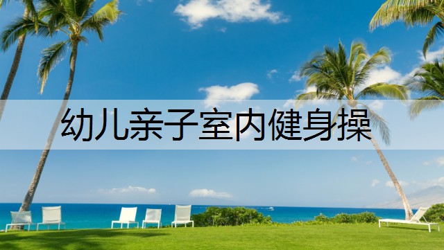 幼儿亲子室内健身操