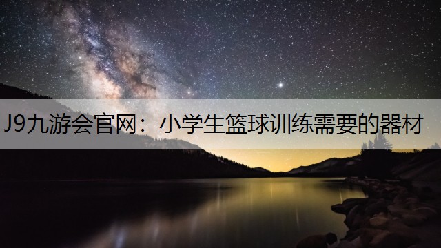小学生篮球训练需要的器材