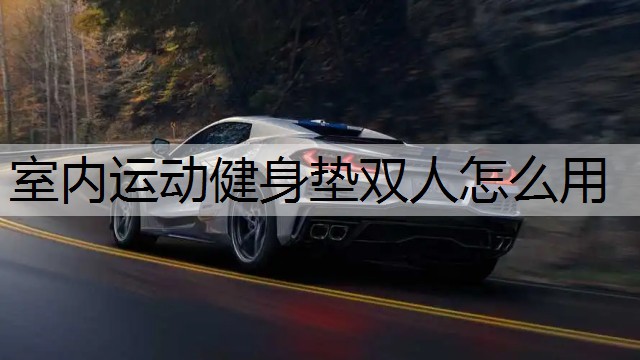 室内运动健身垫双人怎么用