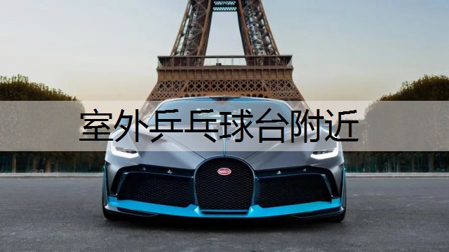室外乒乓球台附近