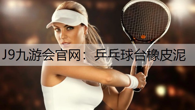 乒乓球台橡皮泥