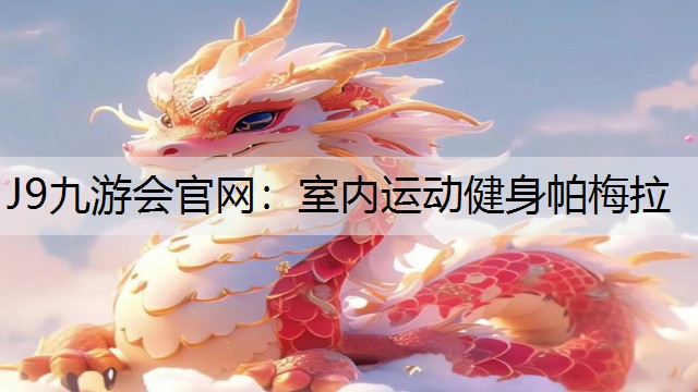 室内运动健身帕梅拉