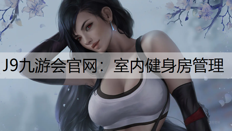室内健身房管理