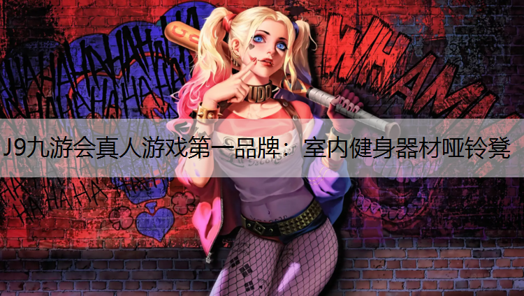 室内健身器材哑铃凳