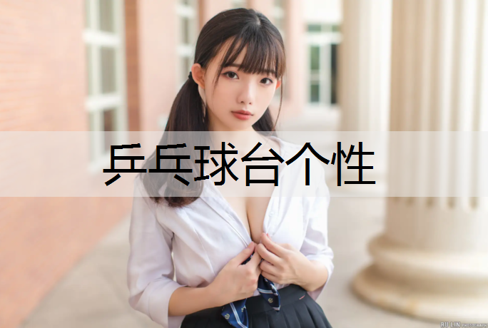 乒乓球台个性