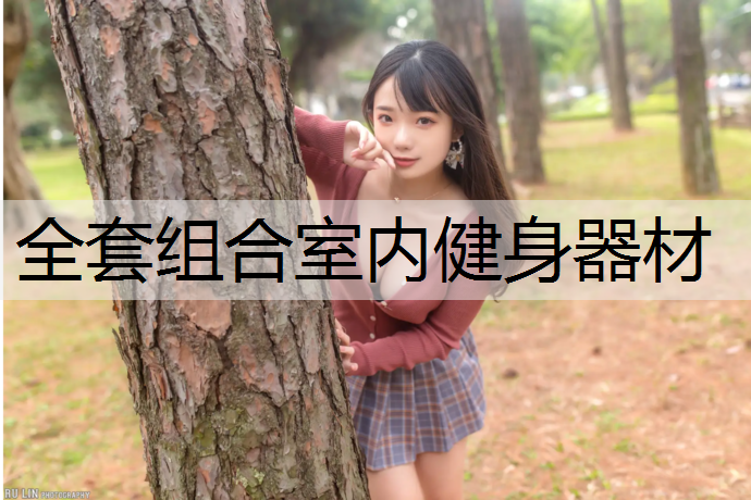 全套组合室内健身器材