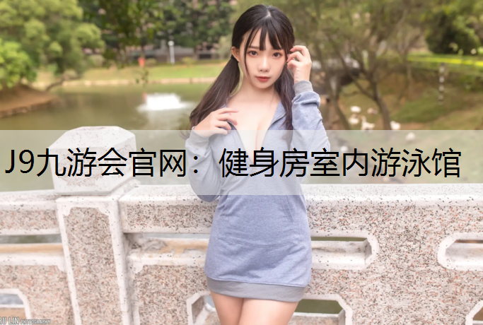 健身房室内游泳馆 健身房室内游泳馆