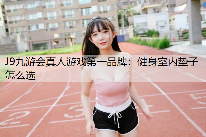 健身室内垫子怎么选