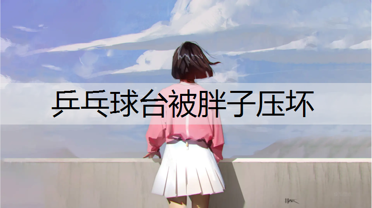 乒乓球台被胖子压坏