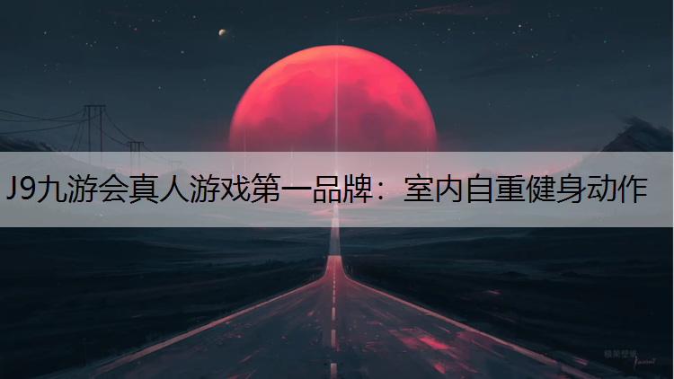 室内自重健身动作