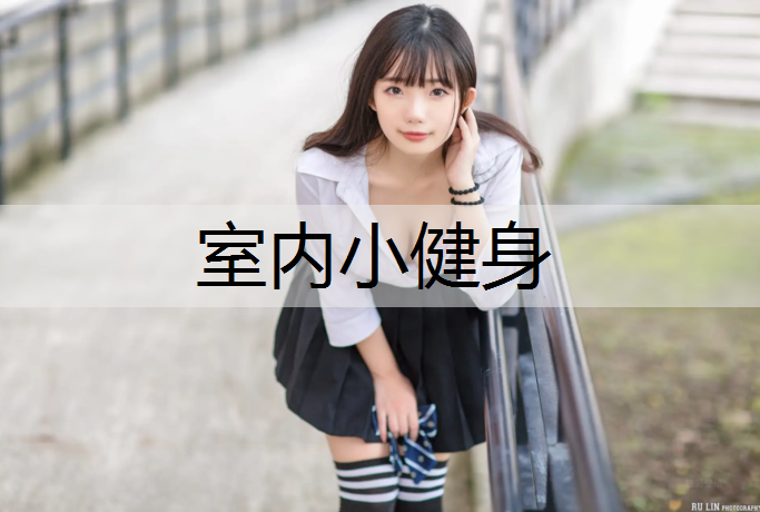 室内小健身 室内小健身