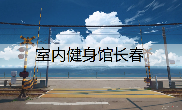 室内健身馆长春
