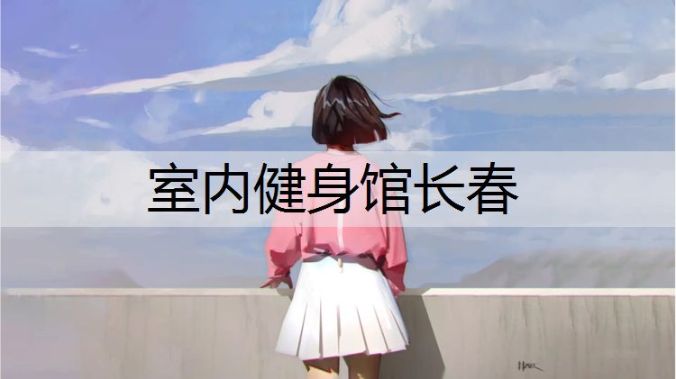 室内健身馆长春