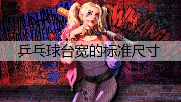 乒乓球台宽的标准尺寸