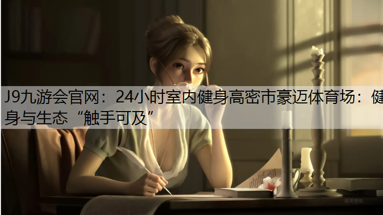 24小时室内健身高密市豪迈体育场：健身与生态“触手可及”