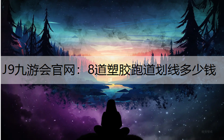 8道塑胶跑道划线多少钱