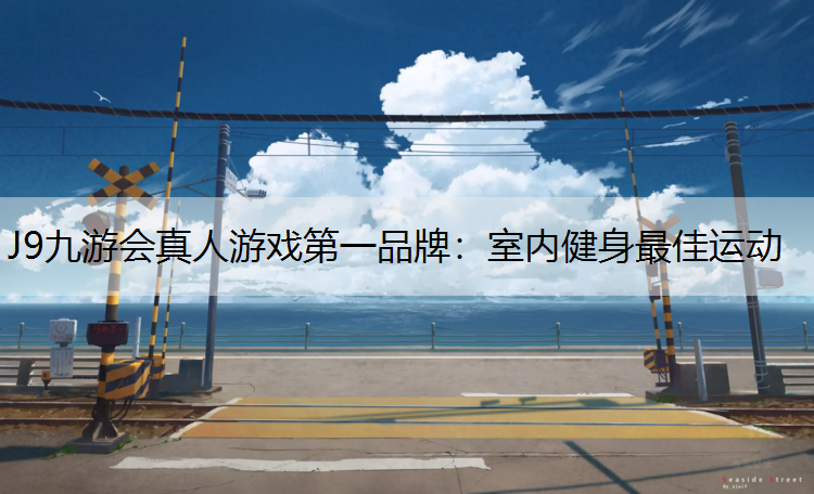 室内健身最佳运动