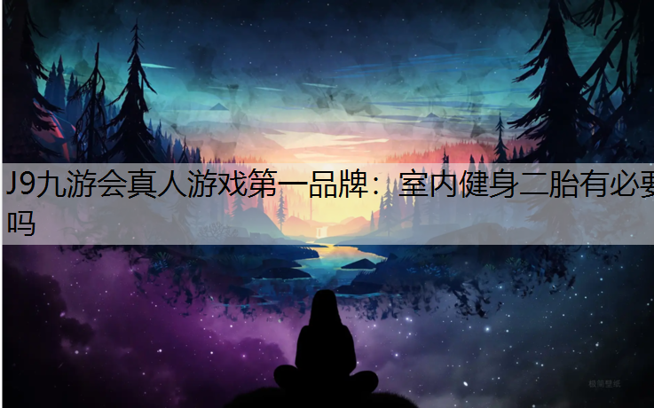 室内健身二胎有必要吗