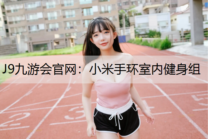 小米手环室内健身组
