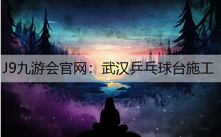武汉乒乓球台施工