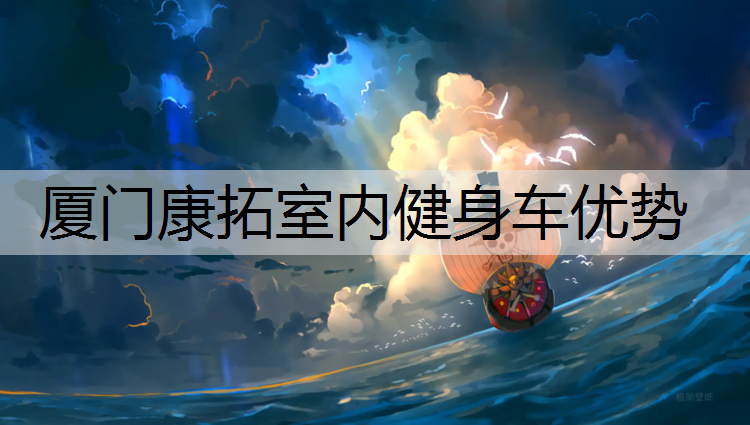 厦门康拓室内健身车优势