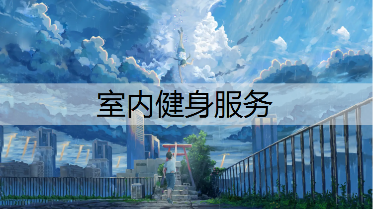室内健身服务