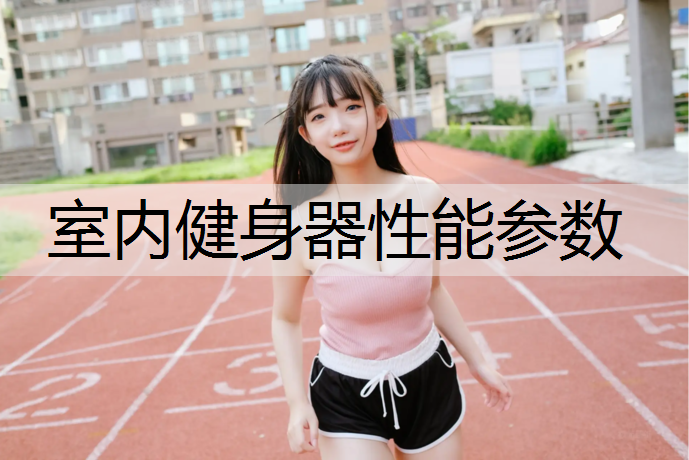 室内健身器性能参数