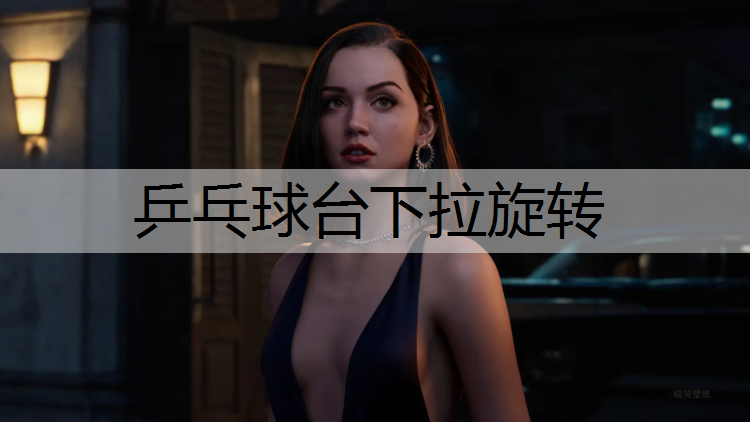 乒乓球台下拉旋转
