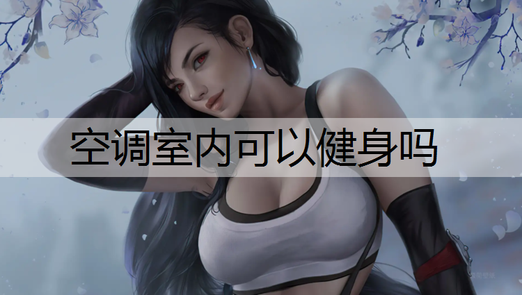 空调室内可以健身吗
