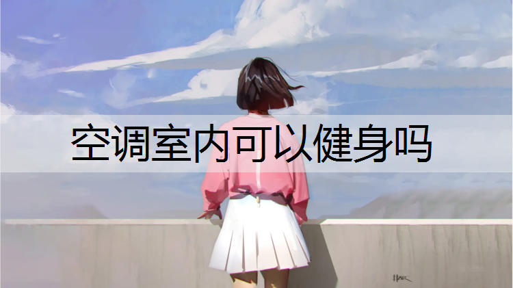 空调室内可以健身吗