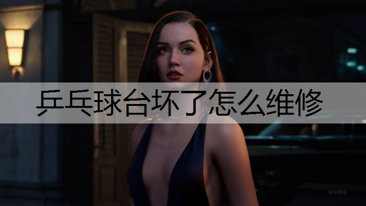 乒乓球台坏了怎么维修