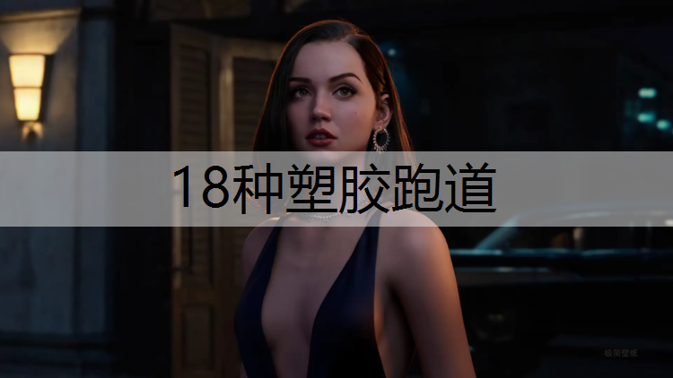 18种塑胶跑道 18种塑胶跑道